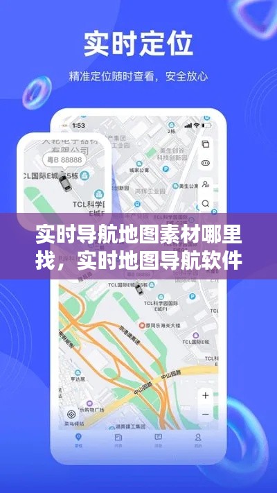 实时导航地图素材哪里找，实时地图导航软件 