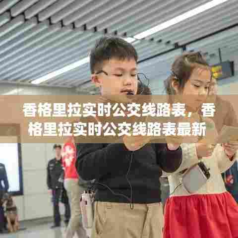 香格里拉实时公交线路表,香格里拉实时公交线路表最新