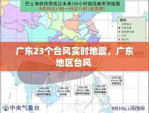 广东23个台风实时地震,广东地区台风