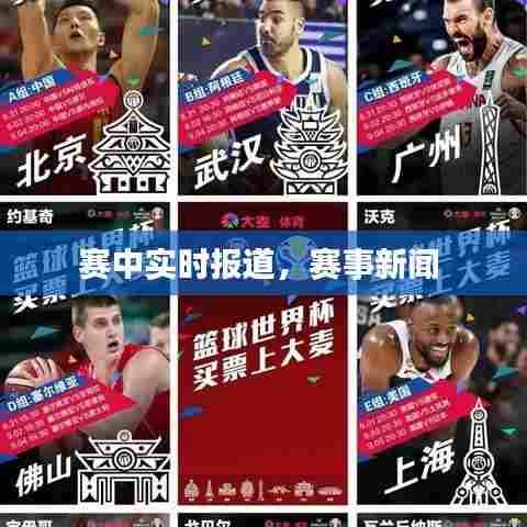 赛中实时报道，赛事新闻 