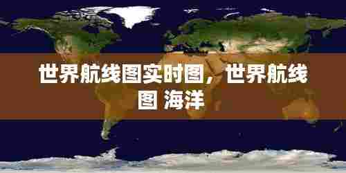 世界航线图实时图,世界航线图 海洋
