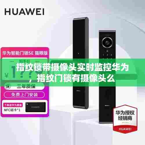 指纹锁带摄像头实时监控华为,指纹门锁有摄像头么