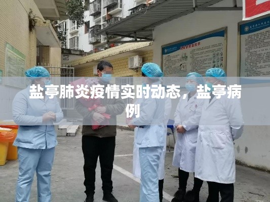 盐亭肺炎疫情实时动态,盐亭病例