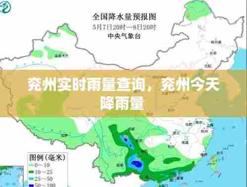 兖州实时雨量查询，兖州今天降雨量 