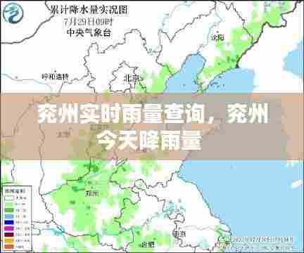 兖州实时雨量查询,兖州今天降雨量