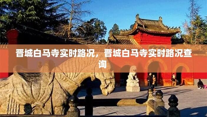 晋城白马寺实时路况,晋城白马寺实时路况查询