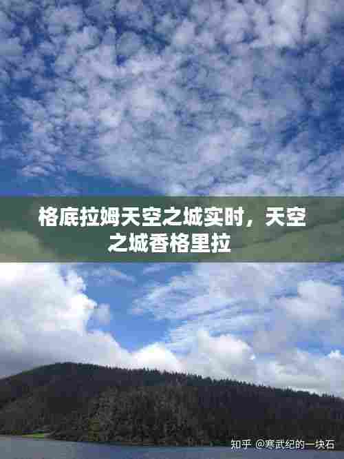 格底拉姆天空之城实时,天空之城香格里拉