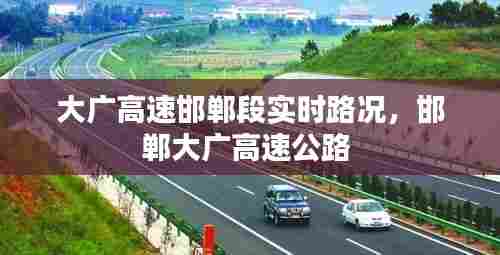 大广高速邯郸段实时路况,邯郸大广高速公路