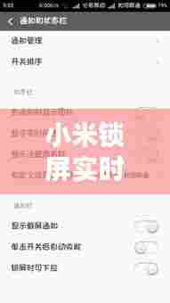 小米锁屏实时状态通知,设置小米锁屏提示