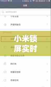 小米锁屏实时状态通知,设置小米锁屏提示