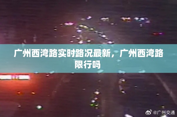 广州西湾路实时路况最新,广州西湾路限行吗