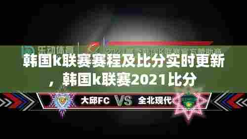 韩国k联赛赛程及比分实时更新,韩国k联赛2021比分