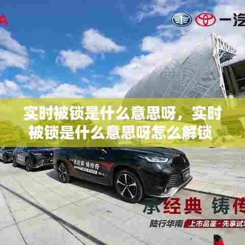 实时被锁是什么意思呀,实时被锁是什么意思呀怎么解锁