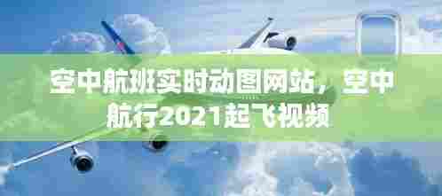 空中航班实时动图网站，空中航行2021起飞视频 