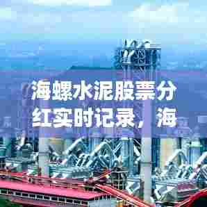 海螺水泥股票分红实时记录，海螺水泥历史分红记录 