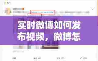 实时微博如何发布视频,微博怎么发实时视频