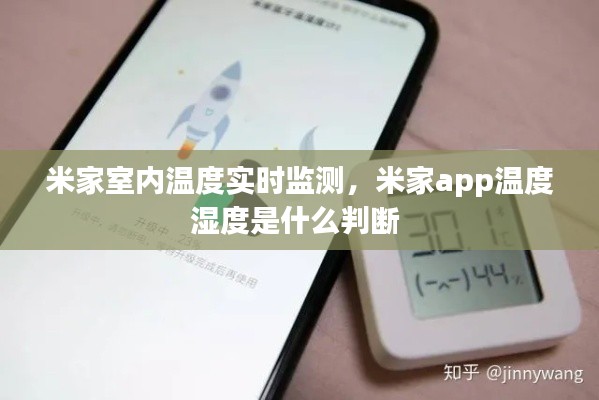 米家室内温度实时监测,米家app温度湿度是什么判断