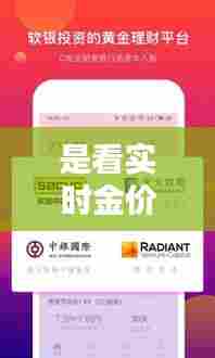 是看实时金价买还是,实时金价和金店价格不一样