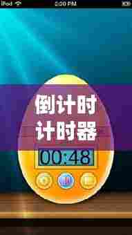 倒计时计时器还剩几分钟实时提醒,倒计时有什么用