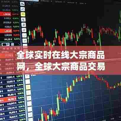全球实时在线大宗商品网,全球大宗商品交易中心