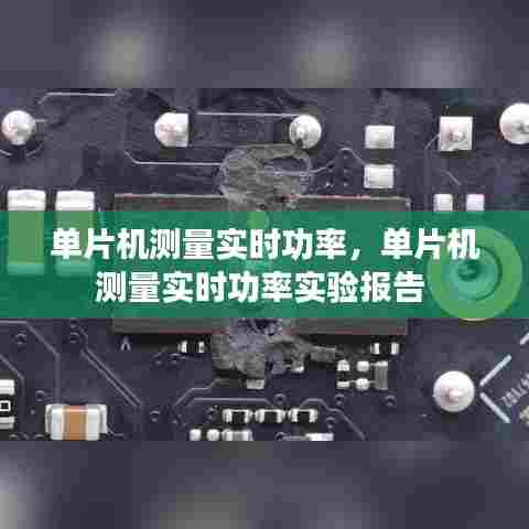单片机测量实时功率,单片机测量实时功率实验报告