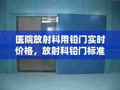 医院放射科用铅门实时价格,放射科铅门标准
