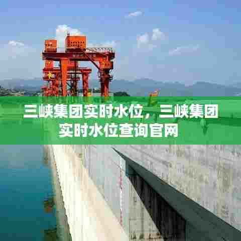 三峡集团实时水位,三峡集团实时水位查询官网
