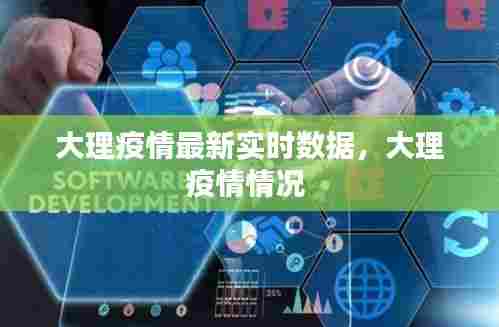 大理疫情最新实时数据，大理疫情情况 