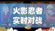 火影忍者实时对战视频，火影忍者对战视频大全 