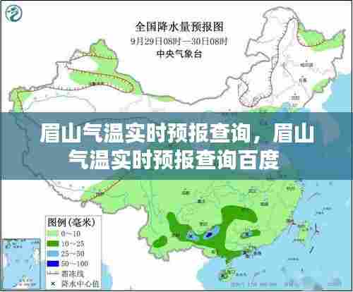 眉山气温实时预报查询，眉山气温实时预报查询百度 