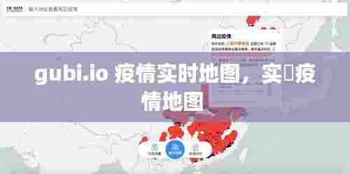 gubi.io 疫情实时地图,实吋疫情地图