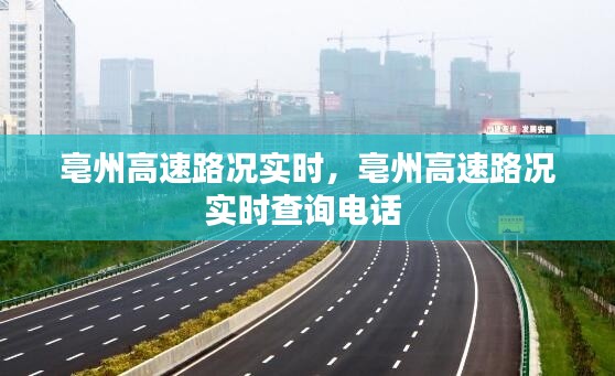 亳州高速路况实时，亳州高速路况实时查询电话 