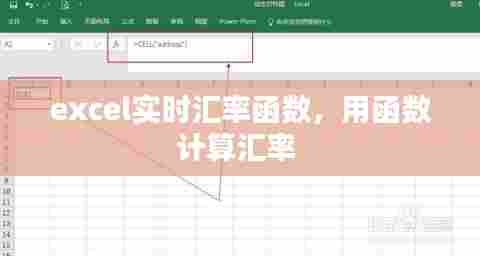 excel实时汇率函数,用函数计算汇率
