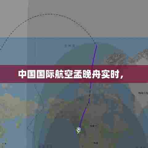中国国际航空孟晚舟实时,