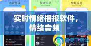 实时情绪播报软件,情绪音频