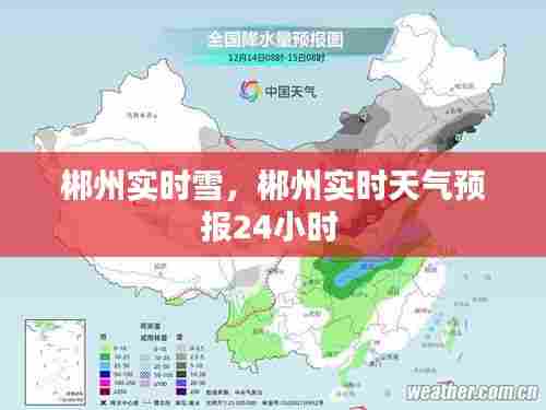 郴州实时雪，郴州实时天气预报24小时 