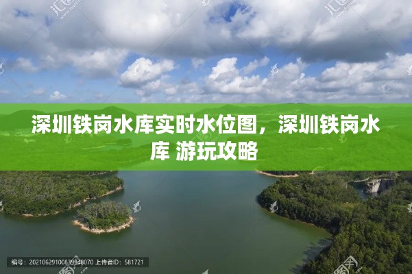 深圳铁岗水库实时水位图，深圳铁岗水库 游玩攻略 