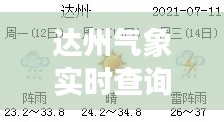 达州气象实时查询,达州气象台发布今天天气预报