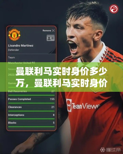 曼联利马实时身价多少万,曼联利马实时身价多少万元
