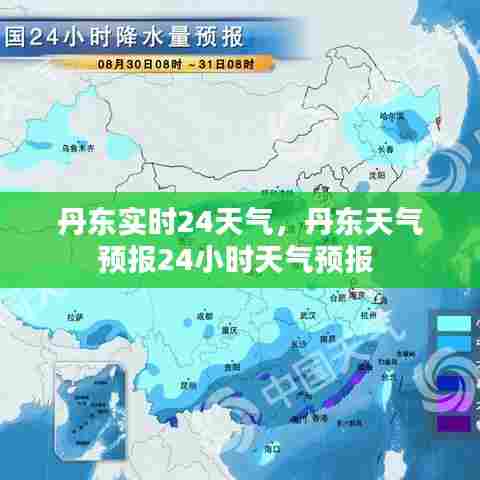丹东实时24天气，丹东天气预报24小时天气预报 