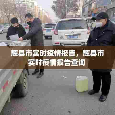 辉县市实时疫情报告,辉县市实时疫情报告查询