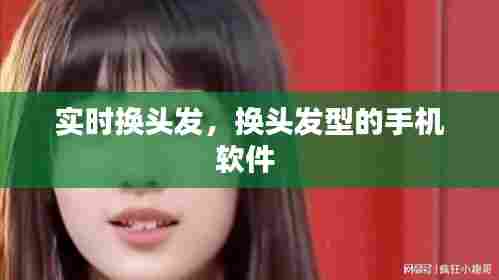 实时换头发,换头发型的手机软件