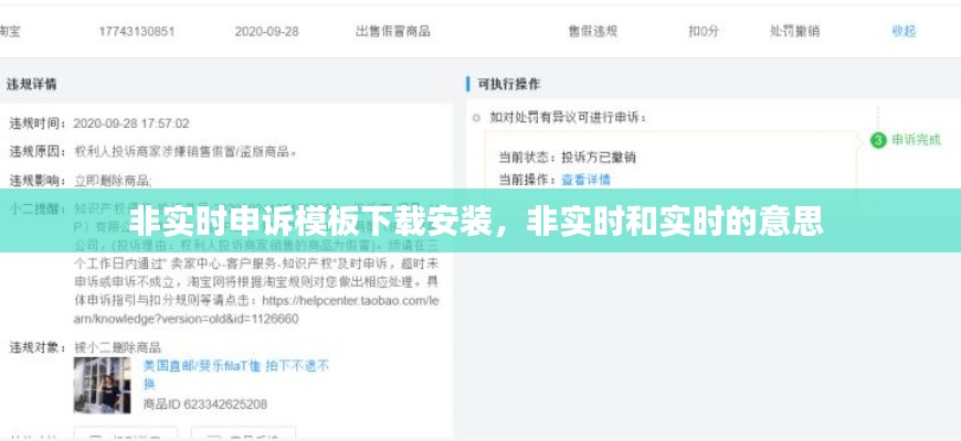 非实时申诉模板下载安装,非实时和实时的意思