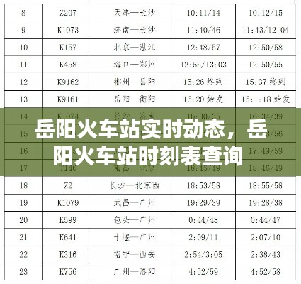 岳阳火车站实时动态,岳阳火车站时刻表查询