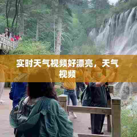 实时天气视频好漂亮，天气 视频 