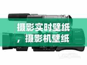 摄影实时壁纸，摄影机壁纸 