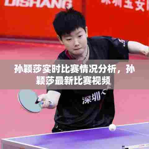 孙颖莎实时比赛情况分析,孙颖莎最新比赛视频