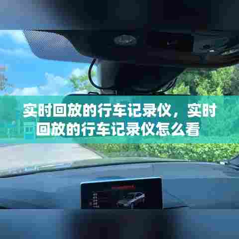 实时回放的行车记录仪,实时回放的行车记录仪怎么看