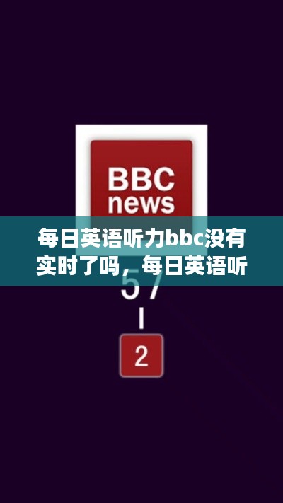 每日英语听力bbc没有实时了吗,每日英语听力bbc在线广播在哪