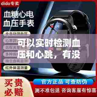 可以实时检测血压和心跳,有没有实时监测血压的仪器